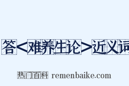 答＜难养生论＞近义词是什么意思的图片